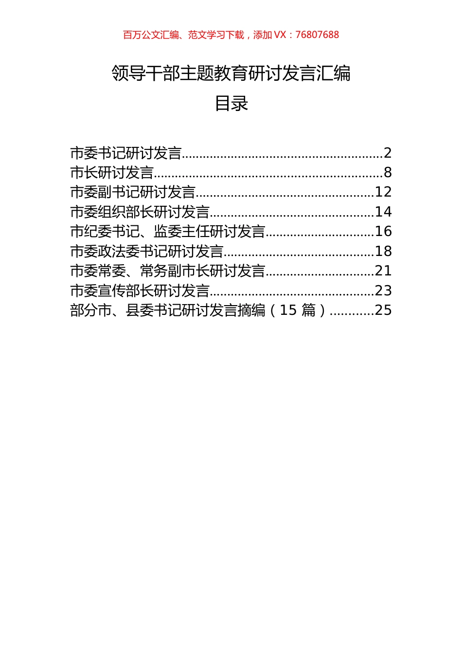 9篇领导干部主题教育研讨发言汇编.docx_第1页
