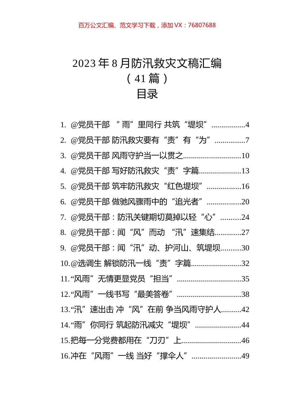 2023年8月防汛救灾文稿汇编（41篇） (2).docx_第1页