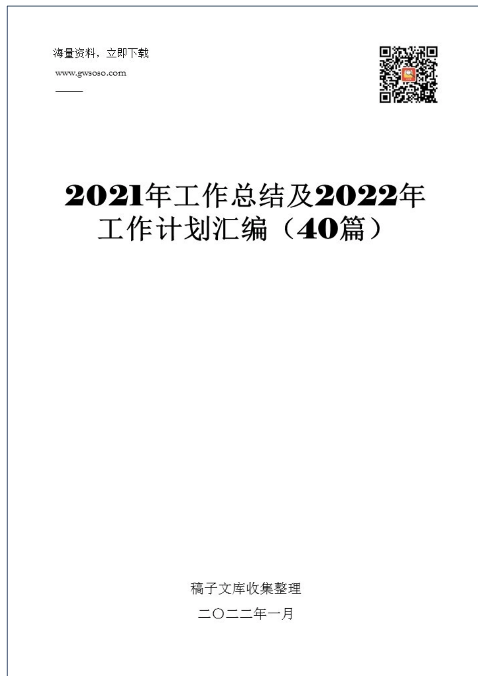 2021年工作总结及2022年工作计划汇编（40篇）.docx_第1页
