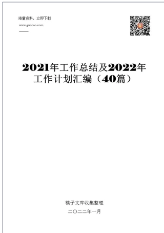 2021年工作总结及2022年工作计划汇编（40篇）.docx