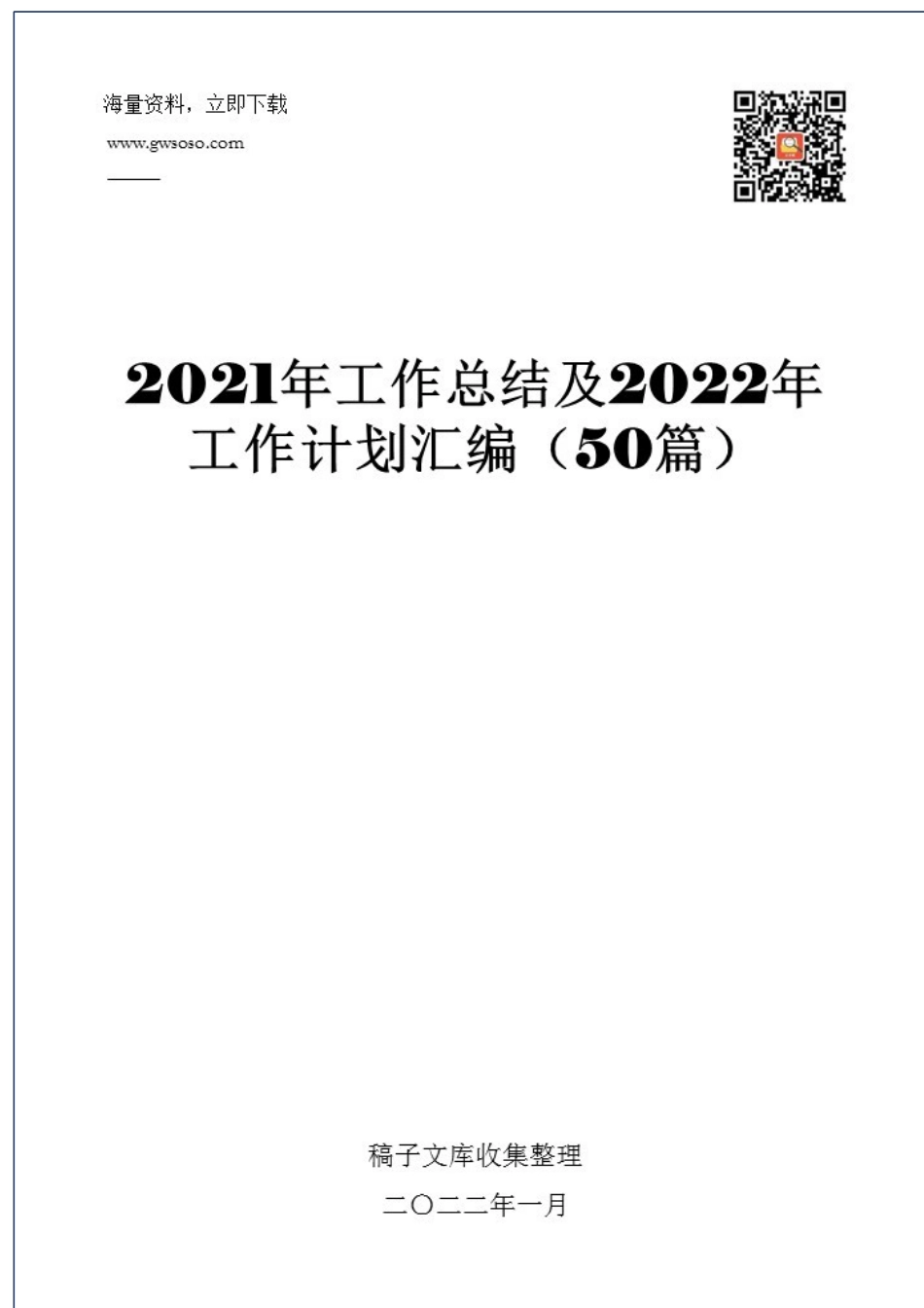2021年工作总结及2022年工作计划汇编（50篇） (1).docx_第1页