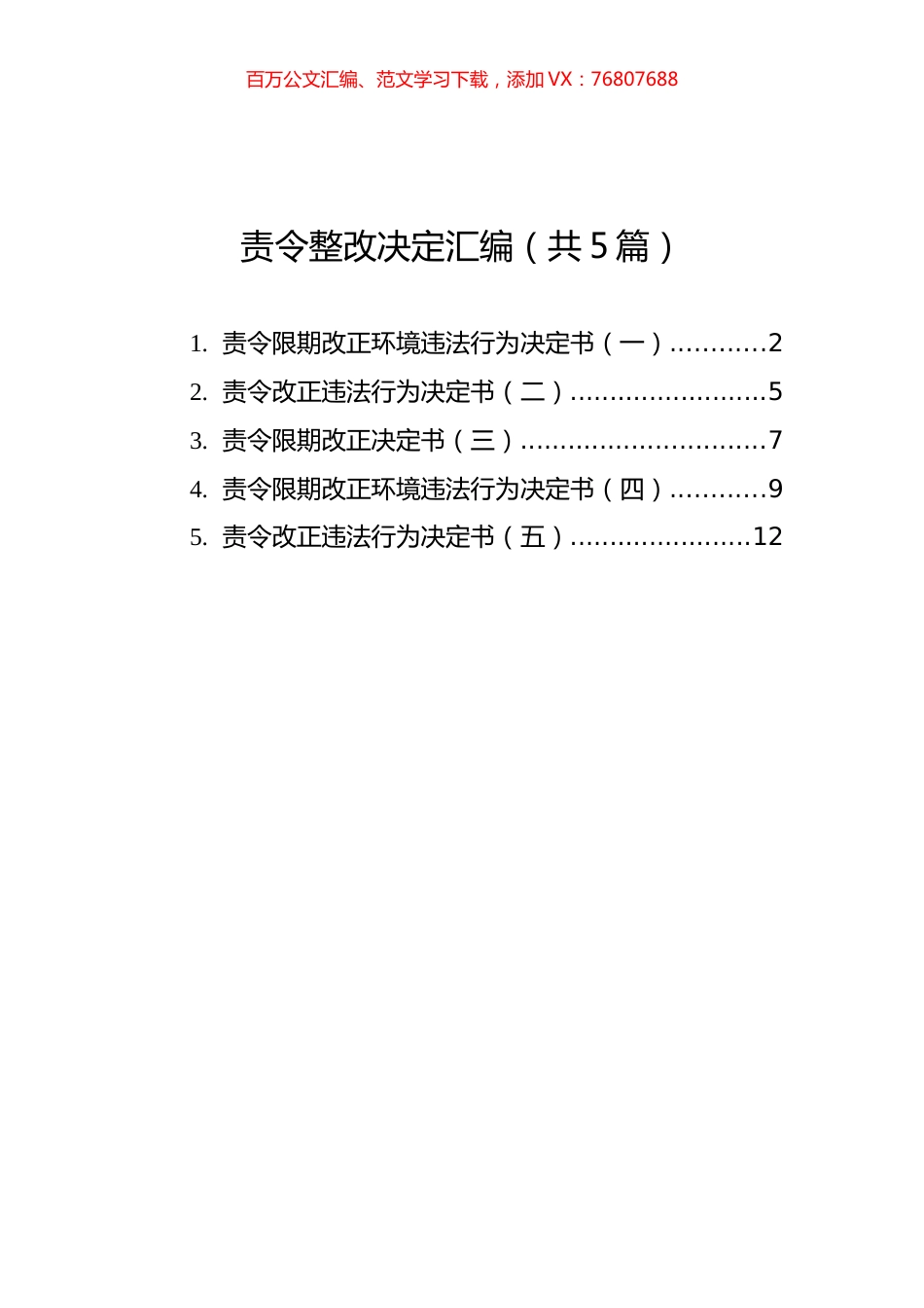责令整改决定汇编（共5篇）.docx_第1页