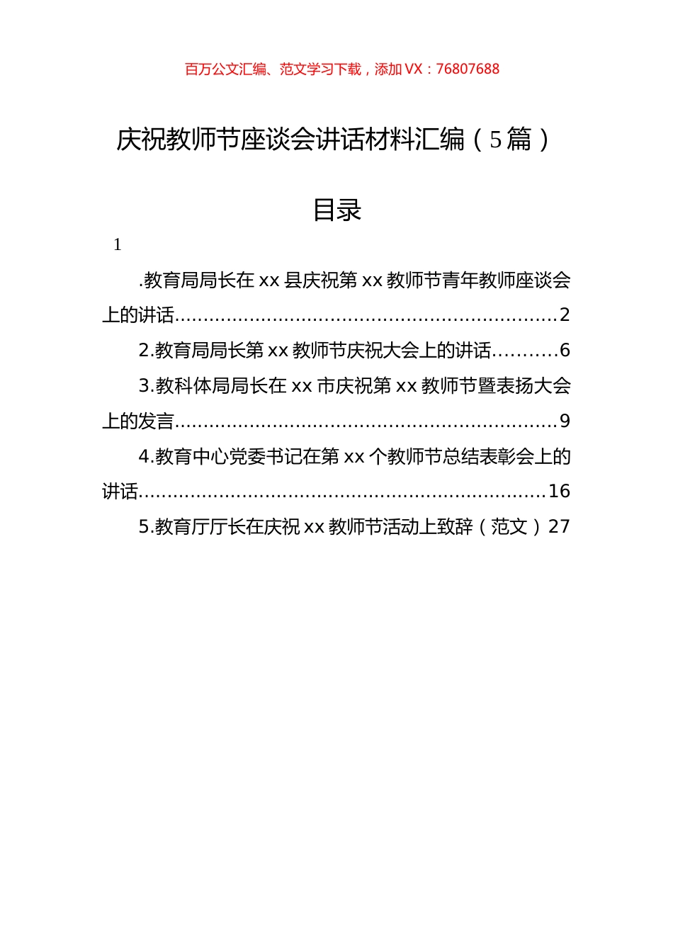 庆祝教师节座谈会讲话材料汇编（5篇）.docx_第1页