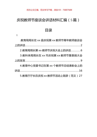 庆祝教师节座谈会讲话材料汇编（5篇）.docx
