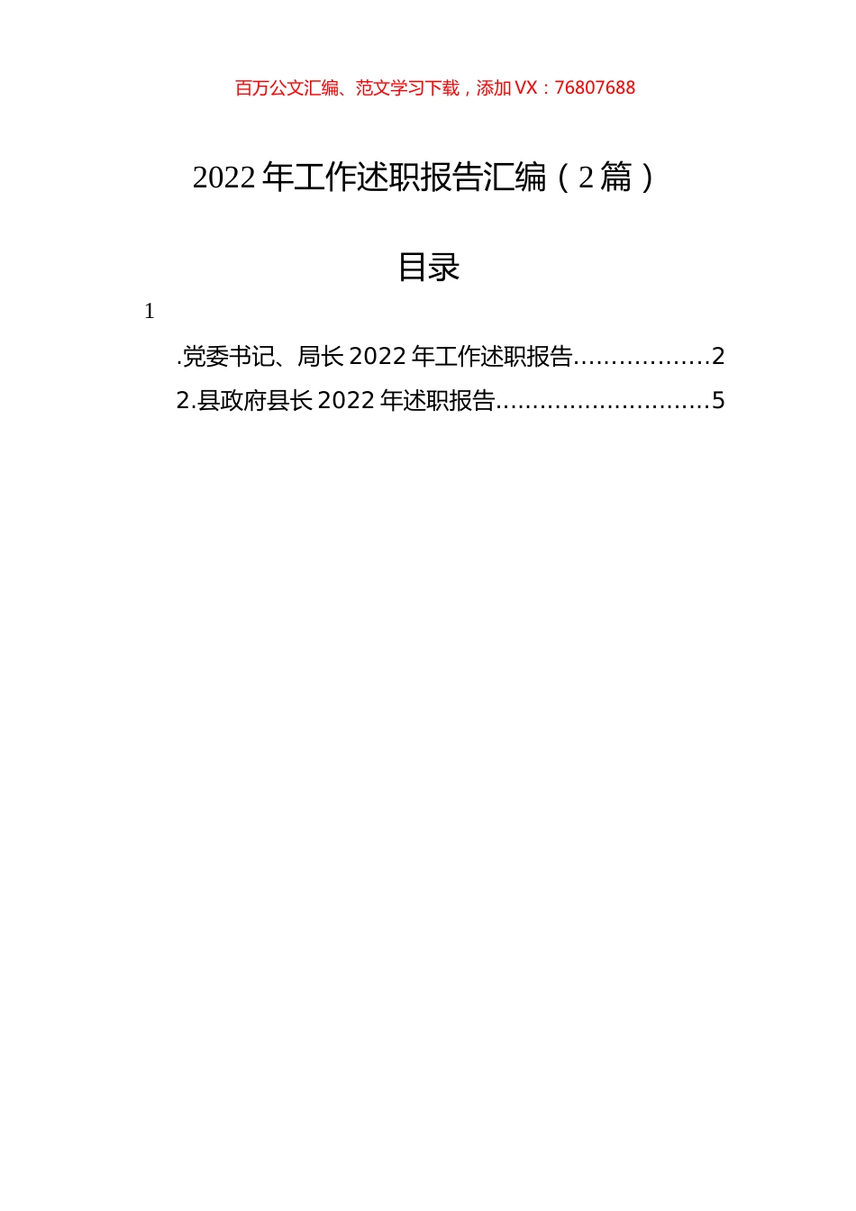 2022年工作述职报告汇编（2篇）.docx_第1页