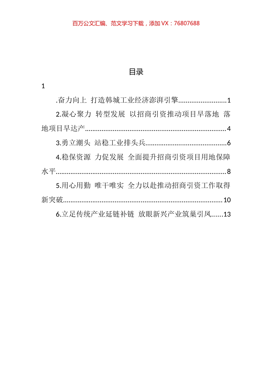 全市招商引资工作会议发言汇编.docx_第1页