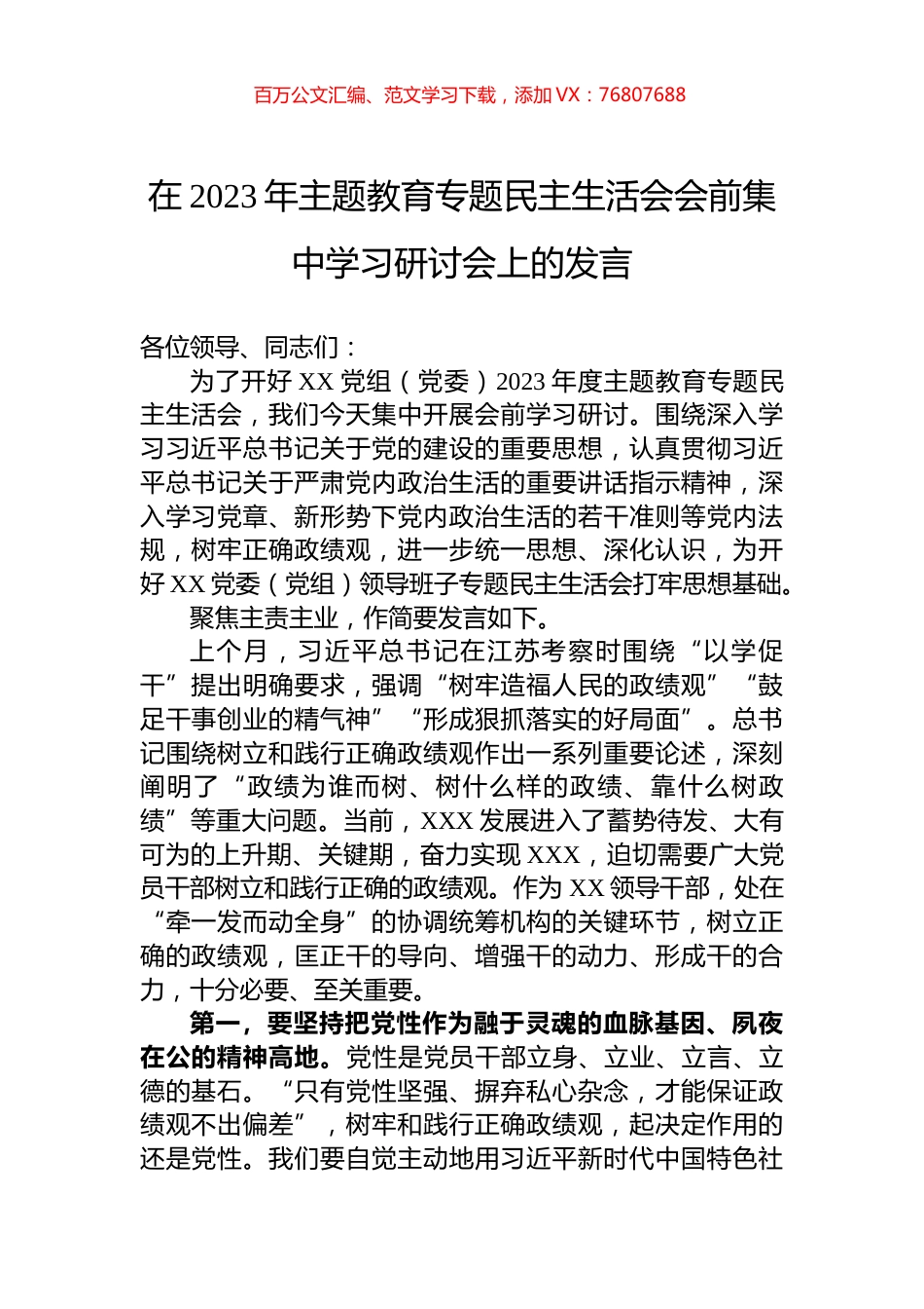 在2023年主题教育专题民主生活会会前集中学习研讨会上的发言.docx_第1页