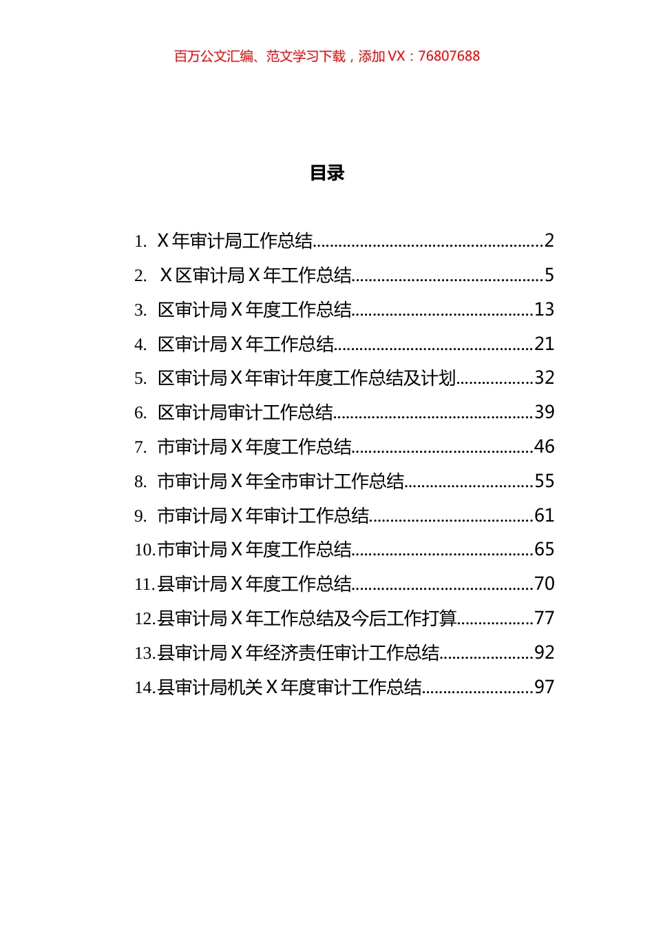 审计部门工作总结汇编（14篇）.docx_第1页
