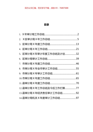 审计部门工作总结汇编（14篇）.docx