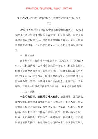 党建引领乡村振兴工作自评报告汇编.docx