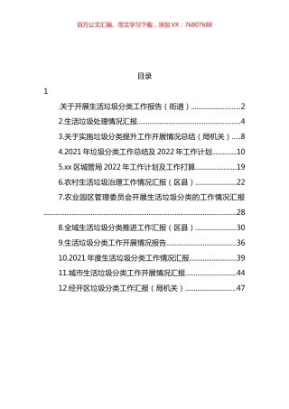 关于开展生活垃圾分类工作报告汇编（12篇） (2).docx