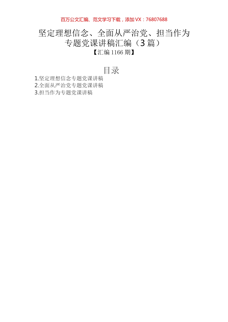 坚定理想信念、全面从严治党、担当作为专题党课讲稿汇编（3篇）.docx_第1页