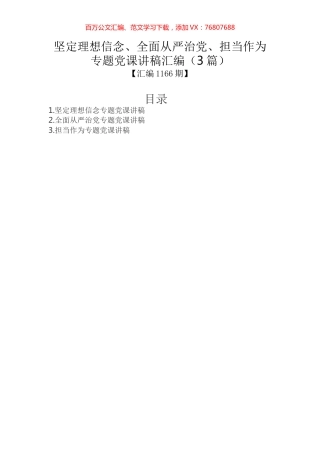 坚定理想信念、全面从严治党、担当作为专题党课讲稿汇编（3篇）.docx