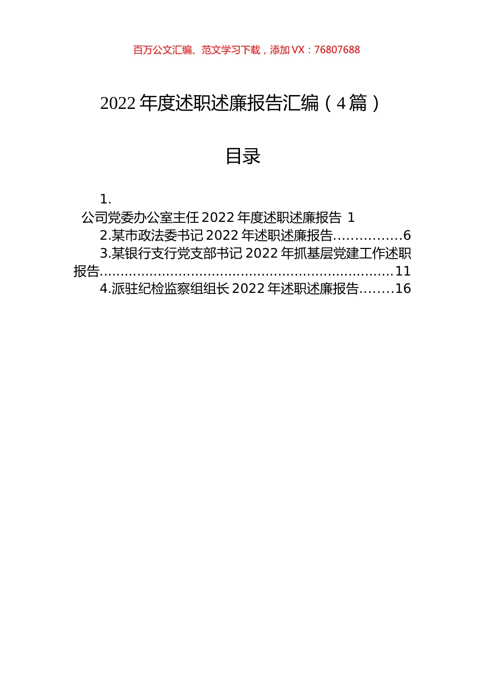 2022年度述职述廉报告汇编（4篇）.docx_第1页
