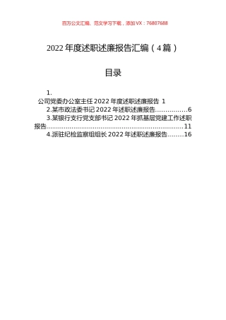 2022年度述职述廉报告汇编（4篇）.docx