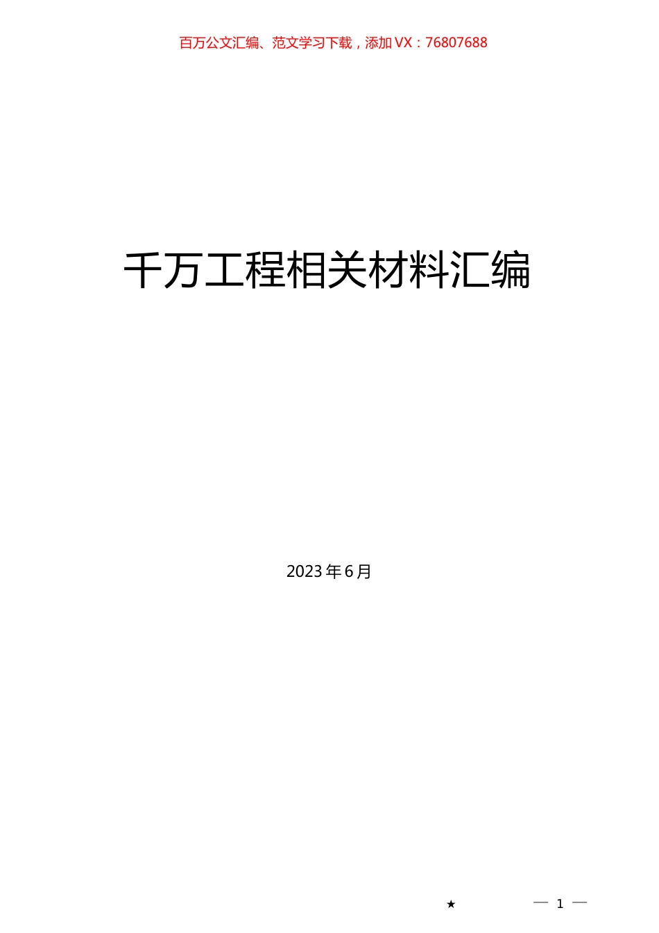 （26篇）“千万工程”素材汇编（乡村建设、乡村振兴、主题教育）.docx_第1页