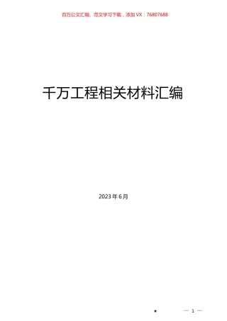 （26篇）“千万工程”素材汇编（乡村建设、乡村振兴、主题教育）.docx