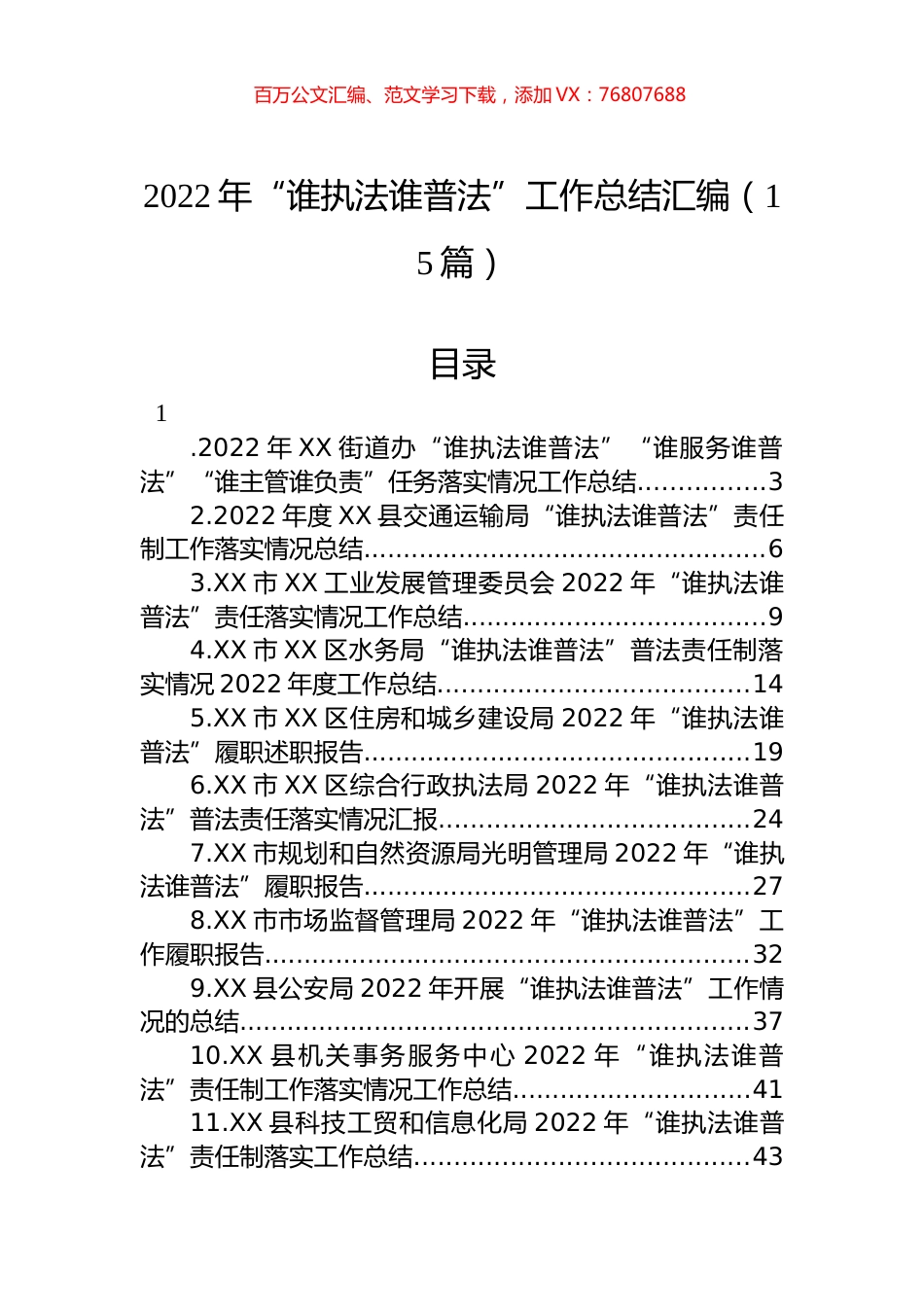 2022年“谁执法谁普法”工作总结汇编（15篇）.docx_第1页