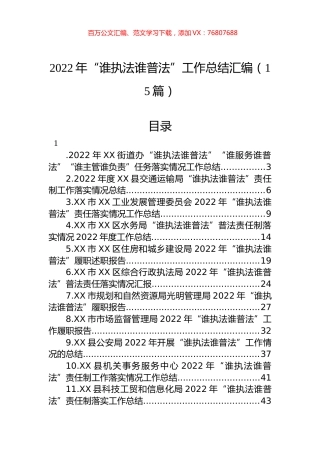 2022年“谁执法谁普法”工作总结汇编（15篇）.docx