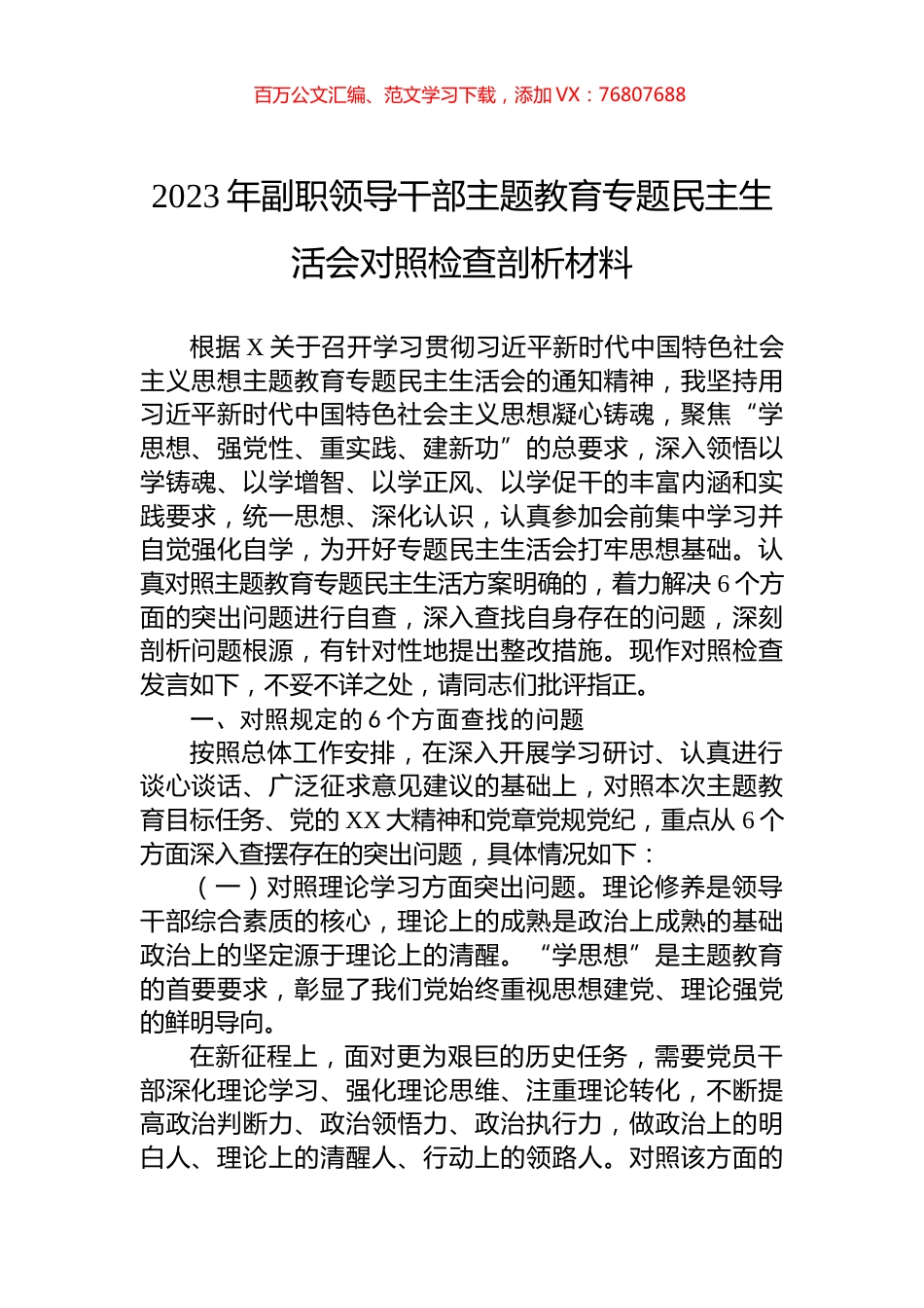 2023年副职领导干部主题教育专题民主生活会对照检查剖析材料.docx_第1页