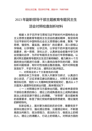 2023年副职领导干部主题教育专题民主生活会对照检查剖析材料.docx