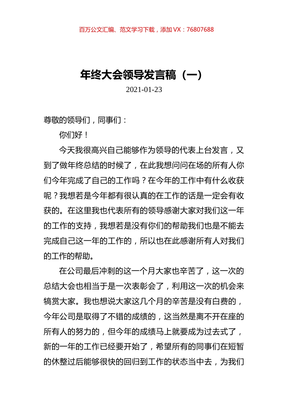 企业年终大会领导发言稿汇编（共4篇）.docx_第1页