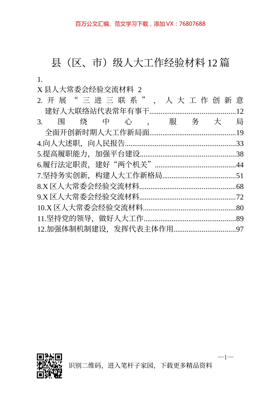 县区市级人大工作经验材料12篇.docx_第1页