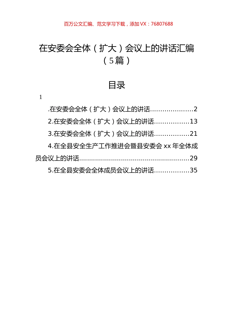 在安委会全体（扩大）会议上的讲话汇编（5篇）.docx_第1页