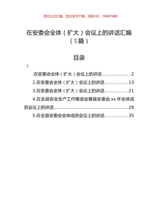 在安委会全体（扩大）会议上的讲话汇编（5篇）.docx