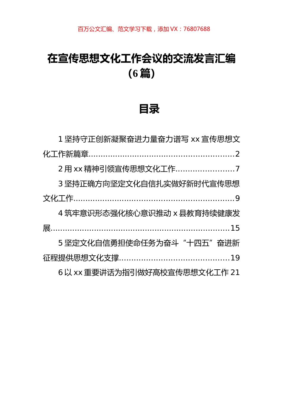 在宣传思想文化工作会议的交流发言汇编（6篇）.docx_第1页