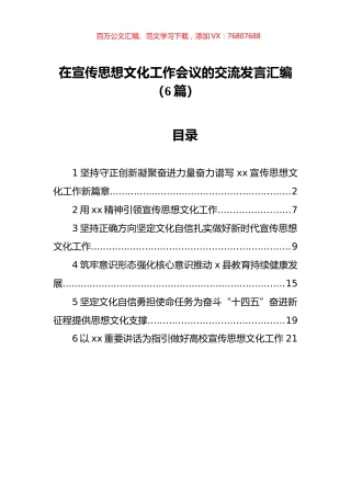 在宣传思想文化工作会议的交流发言汇编（6篇）.docx