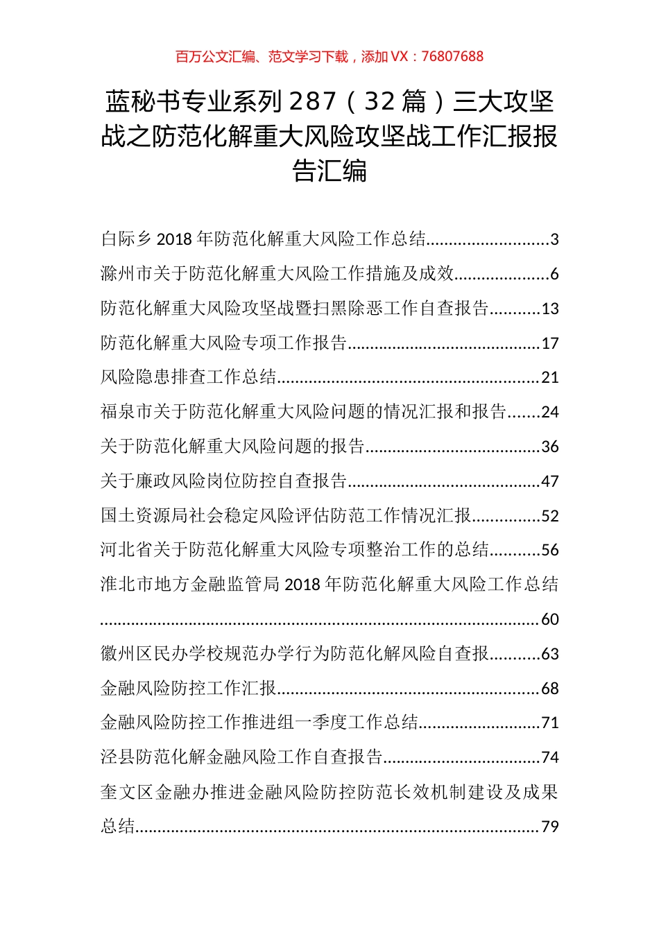 （32篇）三大攻坚战之防范化解重大风险攻坚战工作汇报报告汇编.docx_第1页