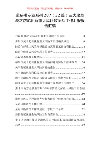 （32篇）三大攻坚战之防范化解重大风险攻坚战工作汇报报告汇编.docx