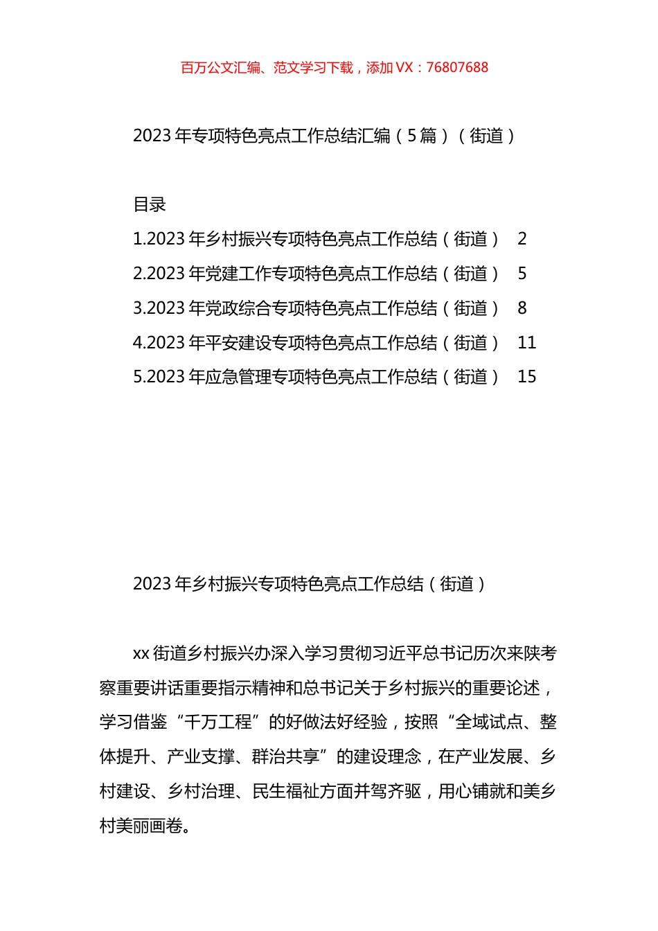 2023年专项特色亮点工作总结汇编.docx_第1页