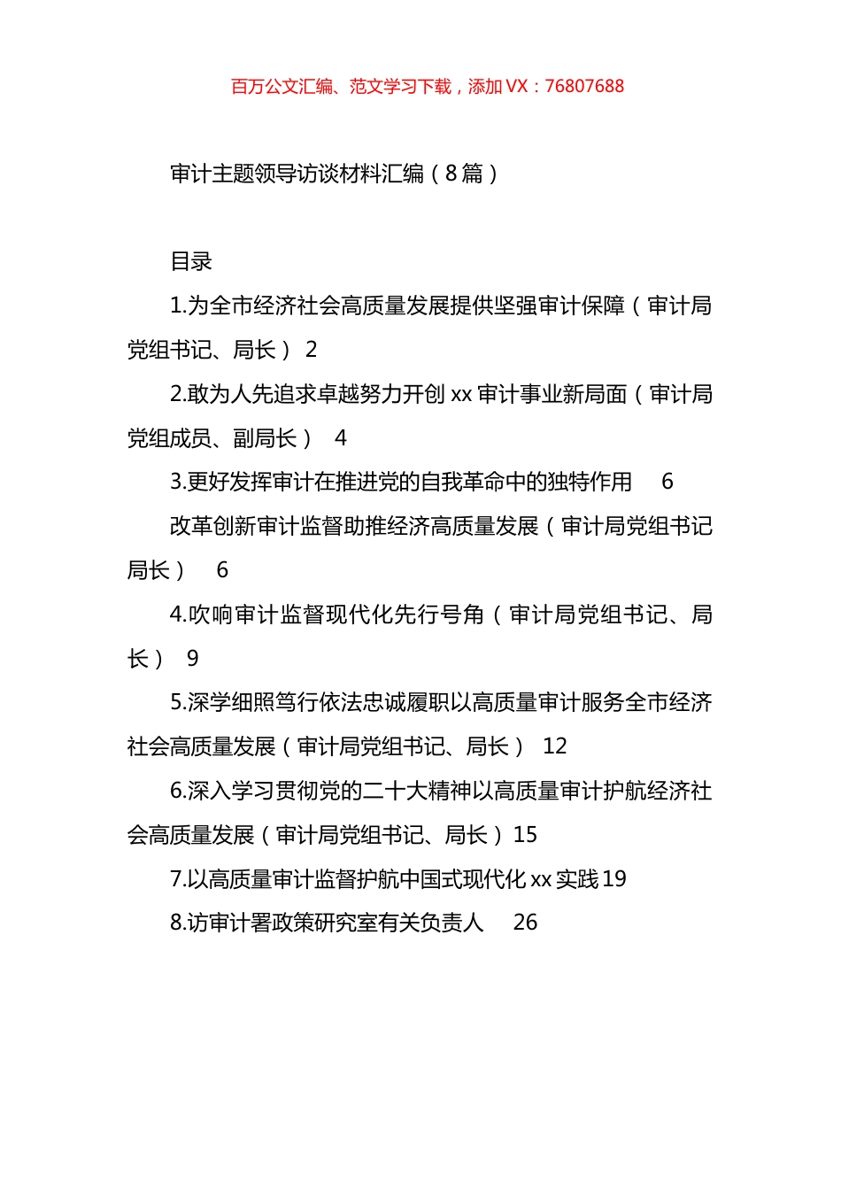 审计主题领导访谈材料汇编.docx_第1页