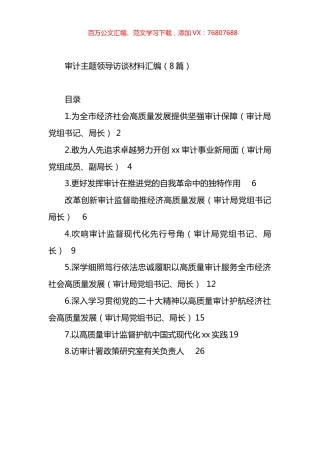 审计主题领导访谈材料汇编.docx