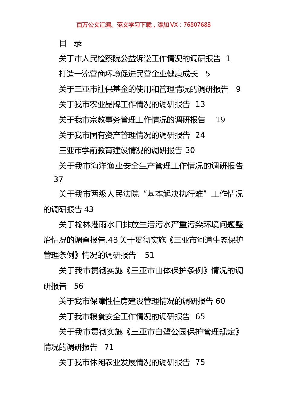 文稿汇6580--主题教育专题调研报告汇编（119篇）.docx_第1页