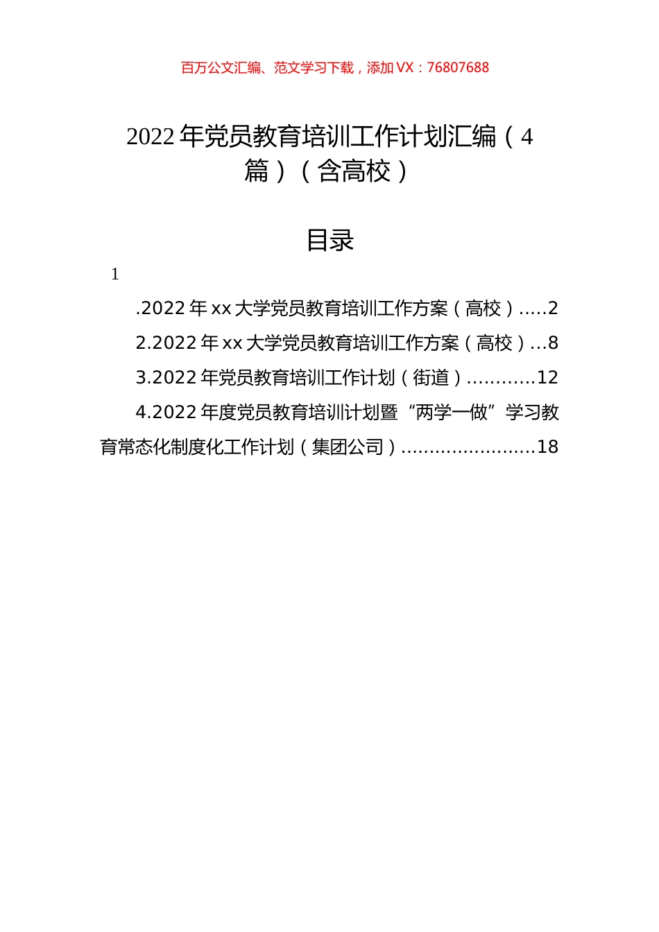 2022年党员教育培训工作计划汇编（4篇）（含高校）.docx_第1页