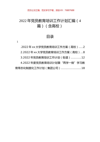 2022年党员教育培训工作计划汇编（4篇）（含高校）.docx