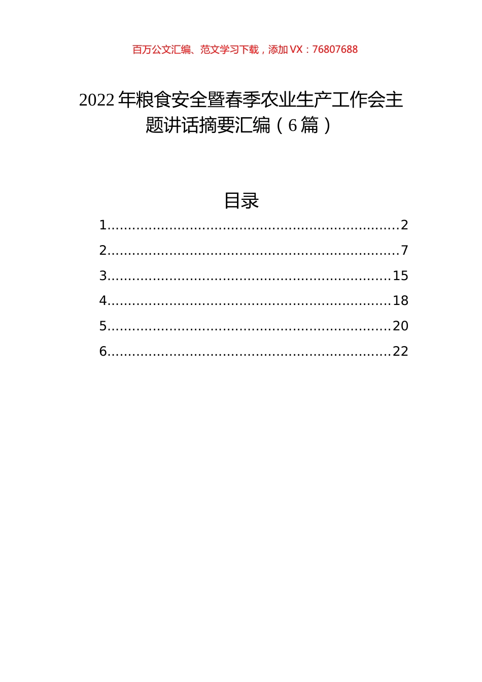 2022年粮食安全暨春季农业生产工作会主题讲话摘要汇编（6篇）.docx_第1页