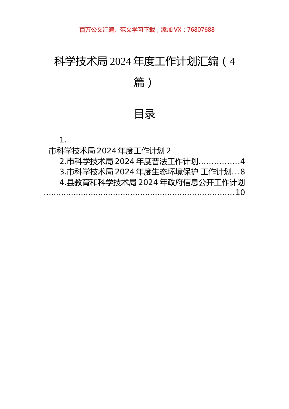 科学技术局2024年度工作计划汇编（4篇）.docx_第1页
