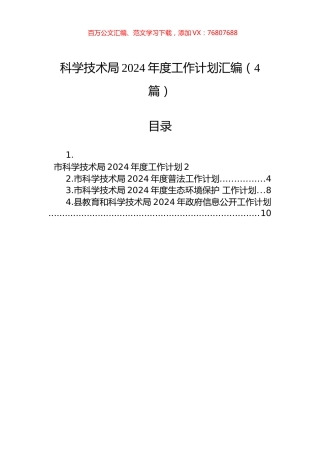 科学技术局2024年度工作计划汇编（4篇）.docx