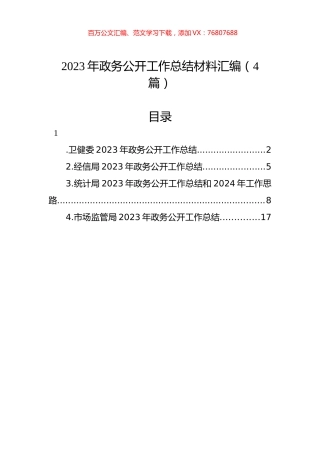 2023年政务公开工作总结材料汇编（4篇）.docx