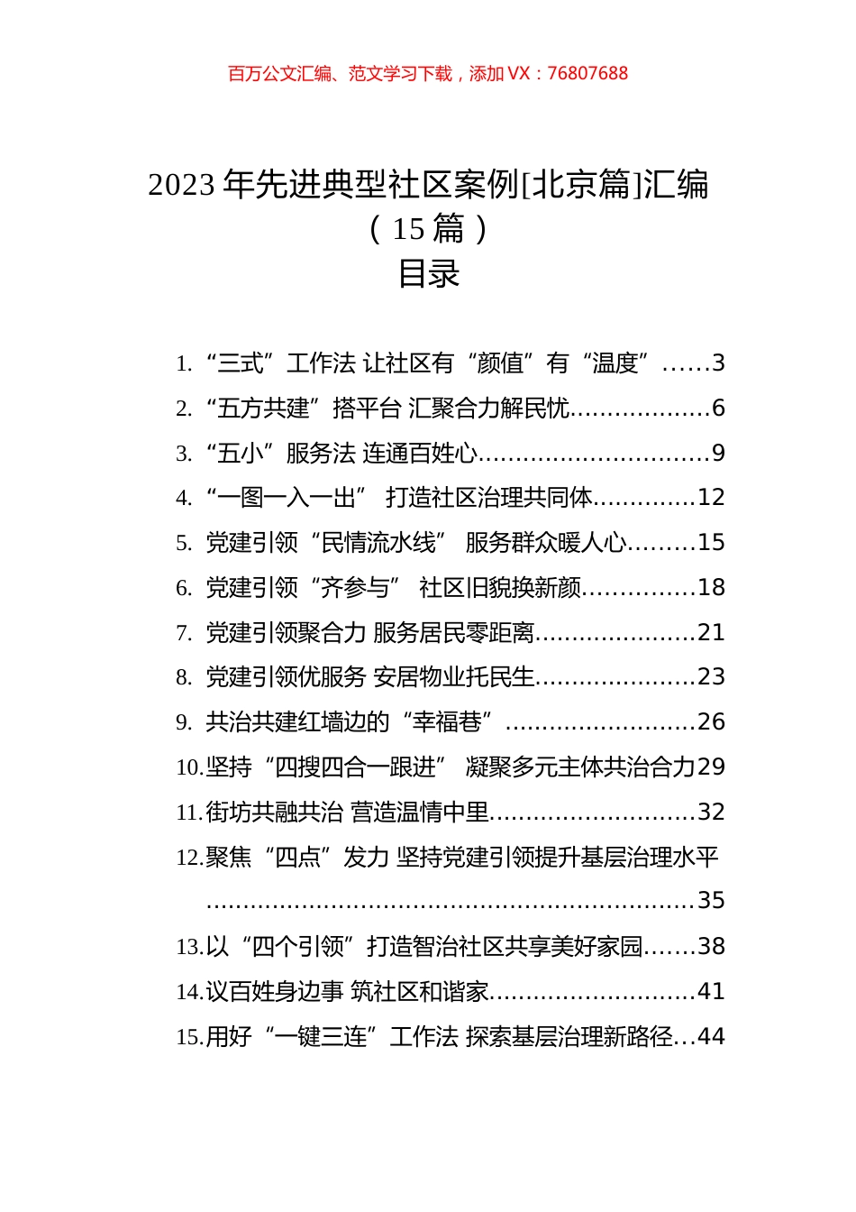 2023年先进典型社区案例[北京篇]汇编(15篇).docx_第1页