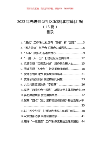 2023年先进典型社区案例[北京篇]汇编(15篇).docx