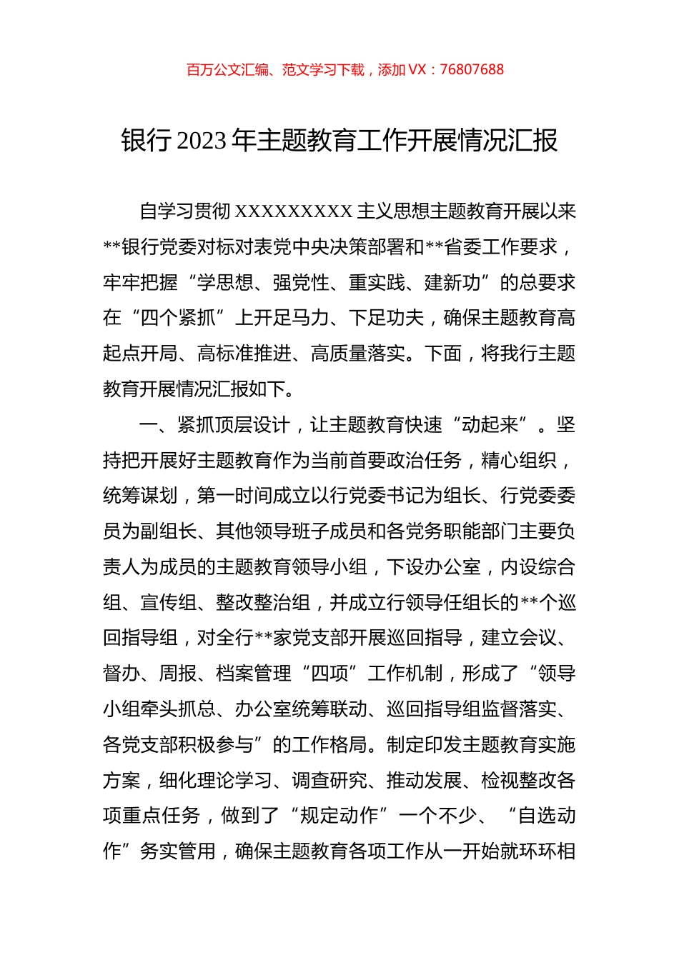 银行2023年主题教育工作开展情况汇报.docx_第1页