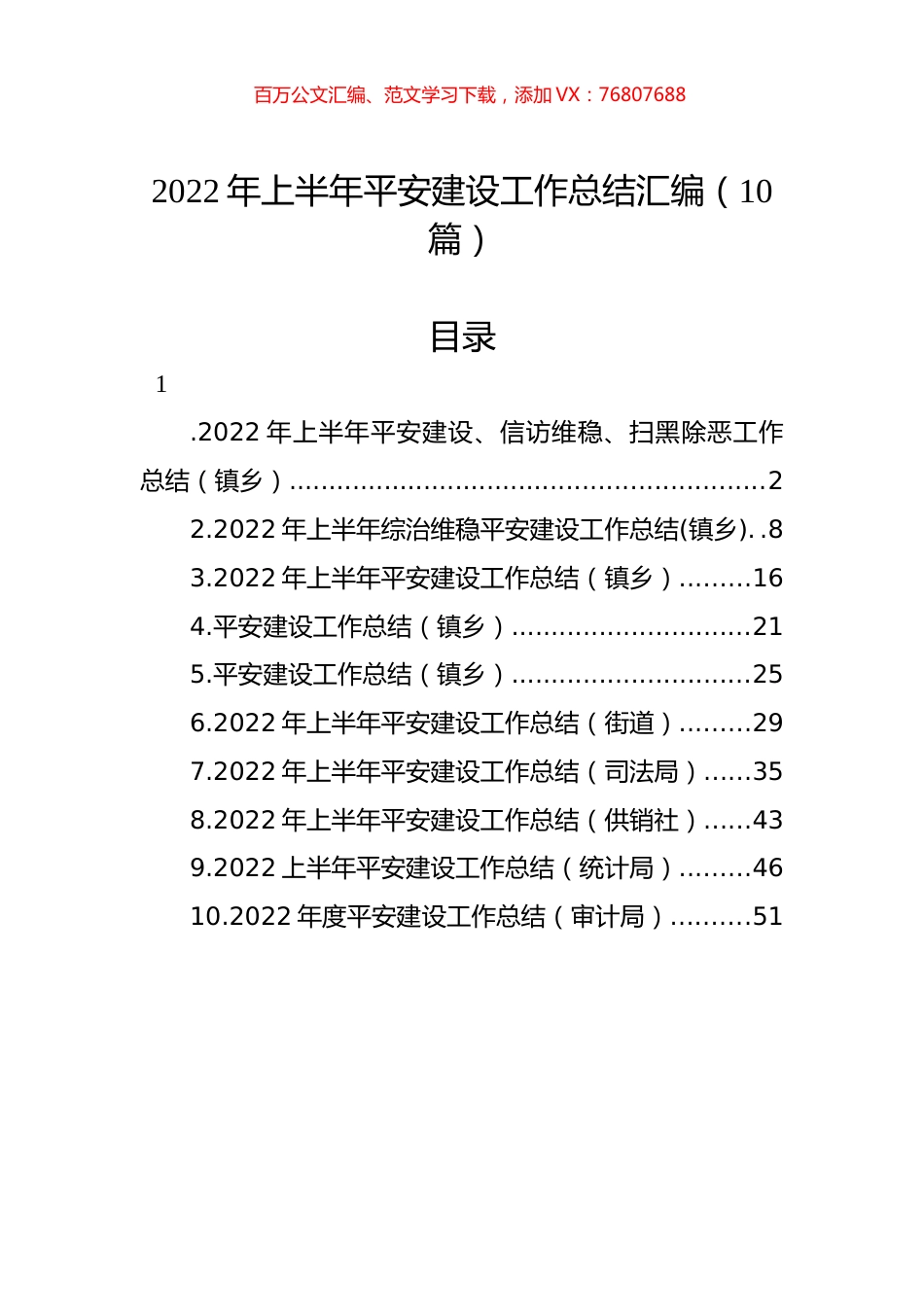 2022年上半年平安建设工作总结汇编（10篇）.docx_第1页