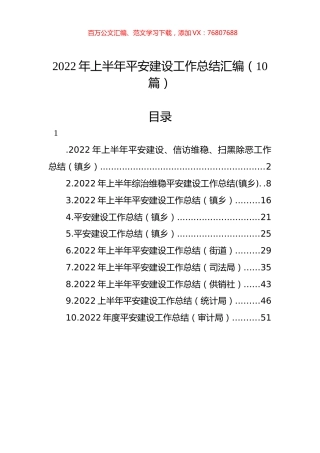 2022年上半年平安建设工作总结汇编（10篇）.docx