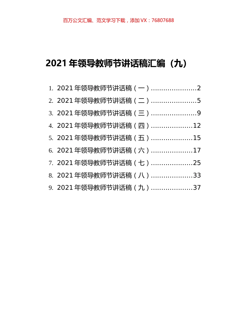 2021年领导教师节讲话稿汇编（9篇）.docx_第1页