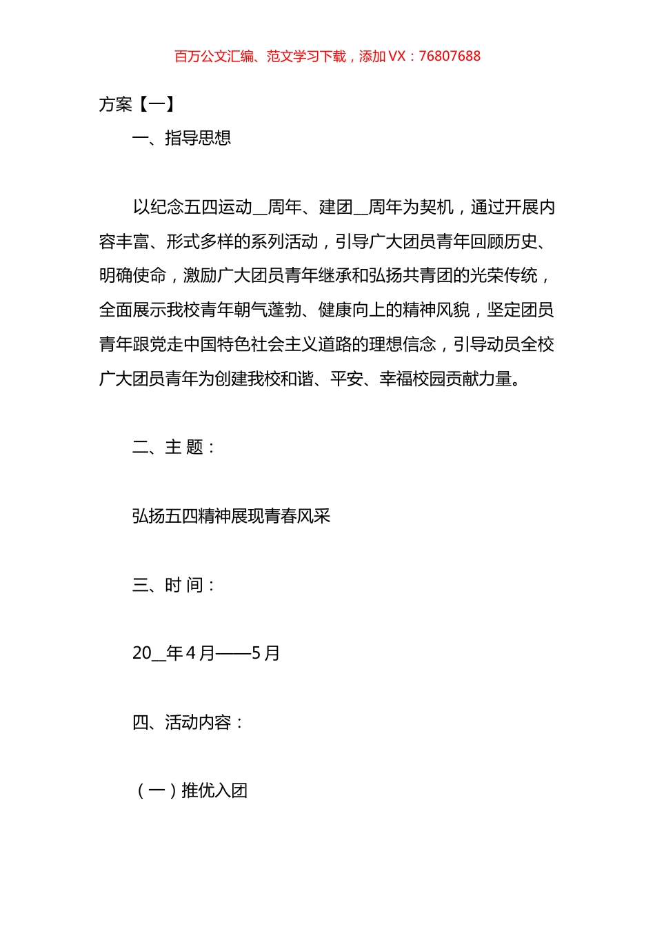 五四世界青年节主题活动方案汇编.docx_第1页